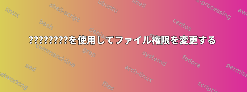 ????????を使用してファイル権限を変更する