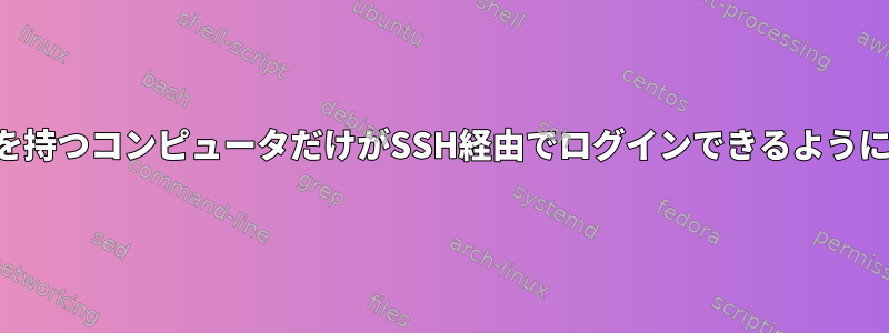 指定されたIPを持つコンピュータだけがSSH経由でログインできるようにする方法は？