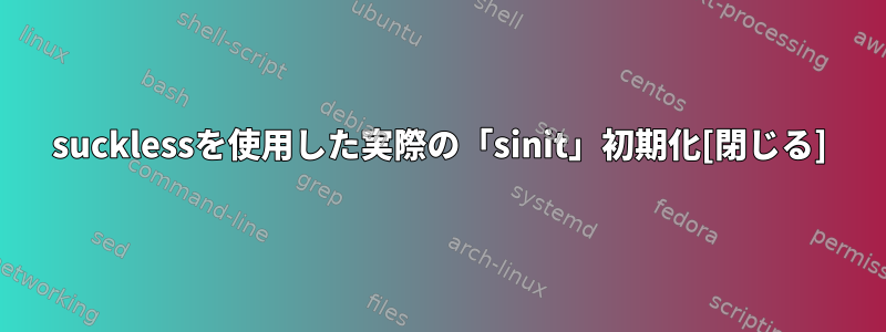 sucklessを使用した実際の「sinit」初期化[閉じる]