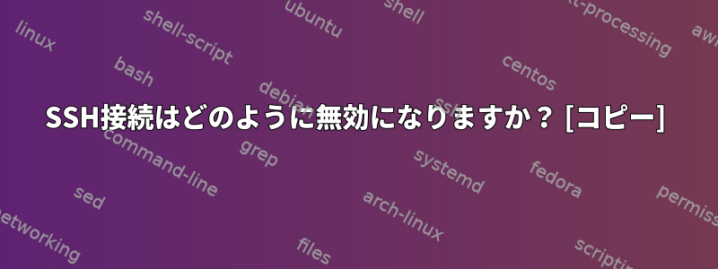 SSH接続はどのように無効になりますか？ [コピー]