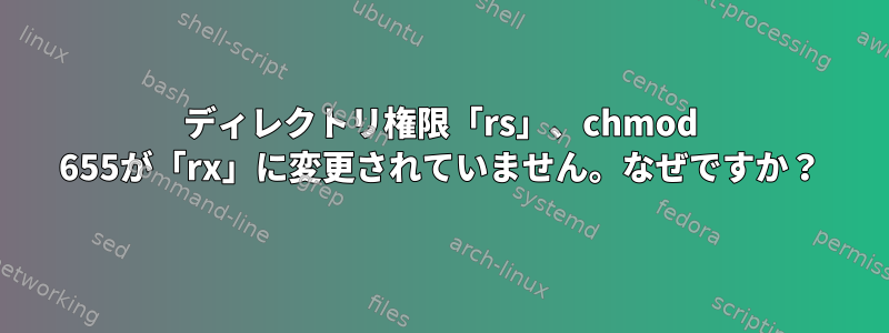 ディレクトリ権限「rs」、chmod 655が「rx」に変更されていません。なぜですか？