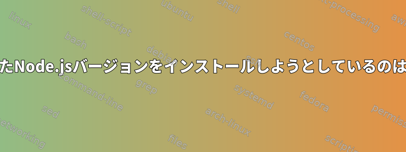 yumが間違ったNode.jsバージョンをインストールしようとしているのはなぜですか？