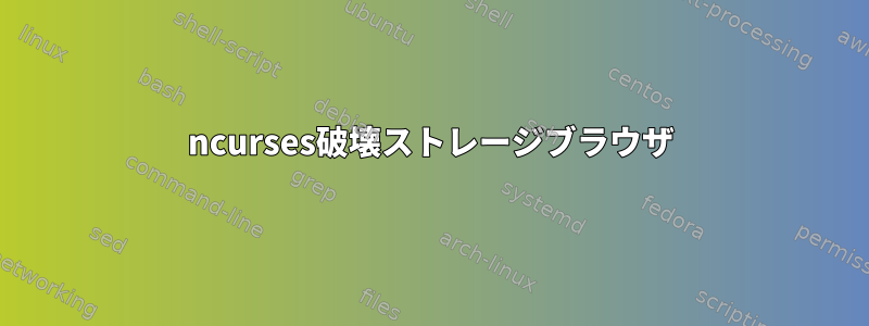 ncurses破壊ストレージブラウザ