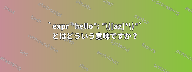 `expr "hello": "\([az]*\)"` とはどういう意味ですか？