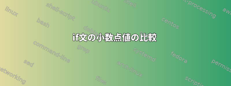 if文の小数点値の比較