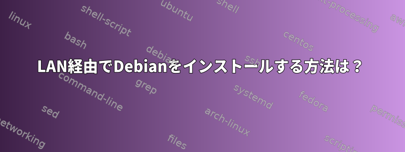 LAN経由でDebianをインストールする方法は？