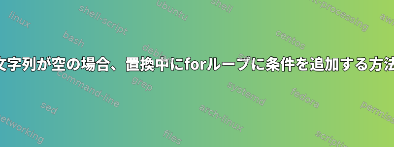 文字列が空の場合、置換中にforループに条件を追加する方法