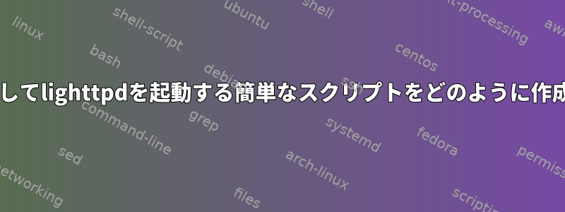 uhttpdを終了してlighttpdを起動する簡単なスクリプトをどのように作成できますか？