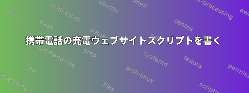 携帯電話の充電ウェブサイトスクリプトを書く