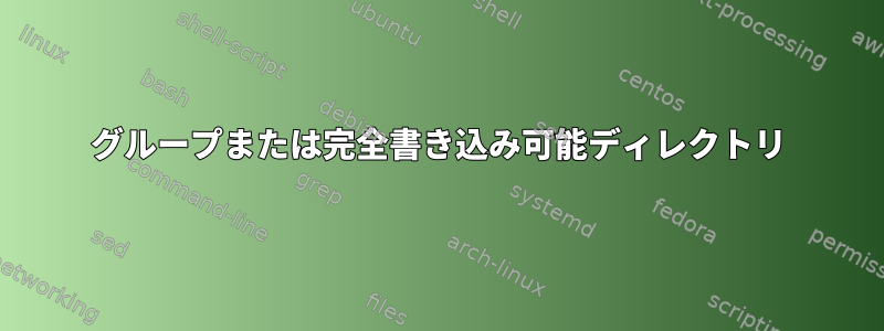 グループまたは完全書き込み可能ディレクトリ