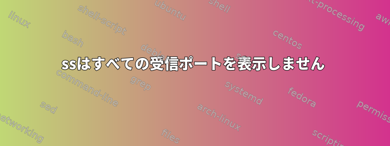 ssはすべての受信ポートを表示しません