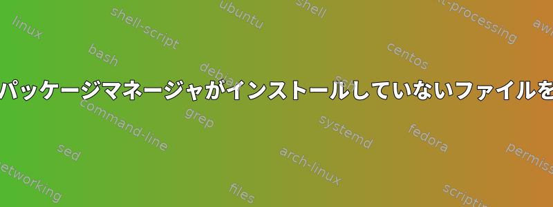 RPMパッケージマネージャがインストールしていないファイルを探す