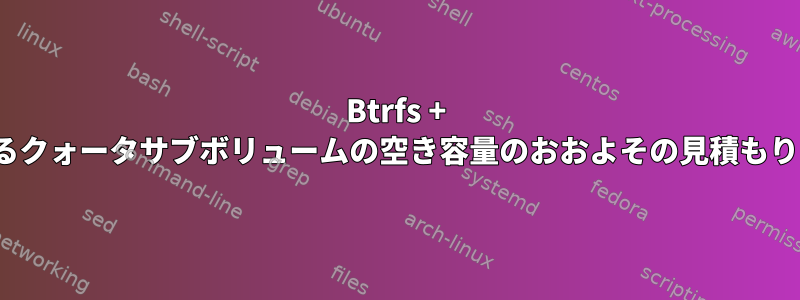 Btrfs + LXC：LXCコンテナをホストするクォータサブボリュームの空き容量のおおよその見積もりを表示する方法はありますか？