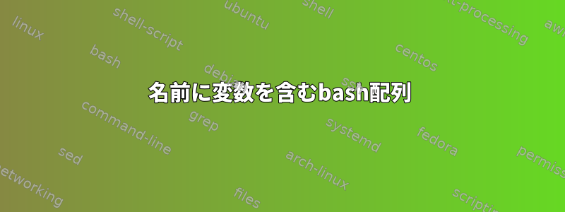 名前に変数を含むbash配列