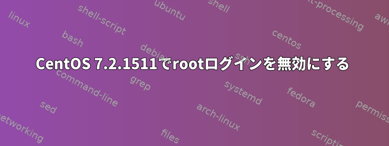 CentOS 7.2.1511でrootログインを無効にする