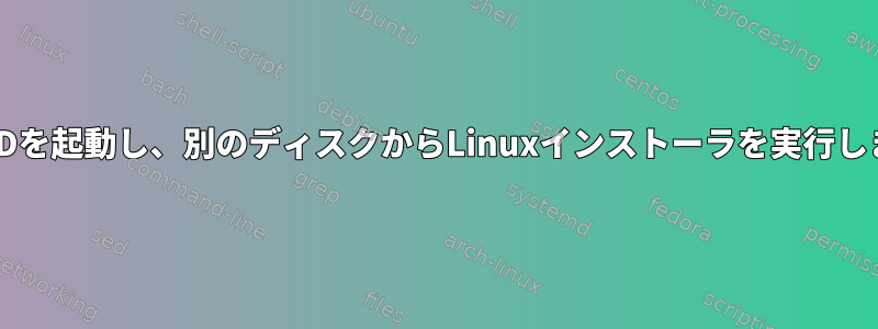 LiveCDを起動し、別のディスクからLinuxインストーラを実行します。