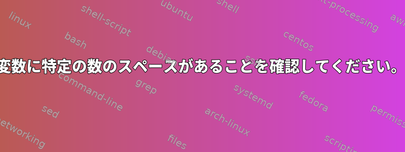 変数に特定の数のスペースがあることを確認してください。