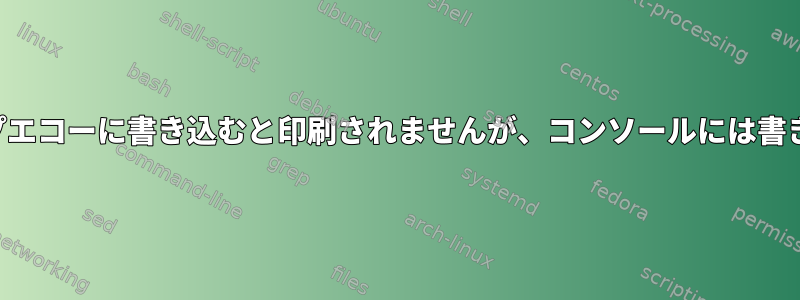 ファイルトラップエコーに書き込むと印刷されませんが、コンソールには書き込まれません。