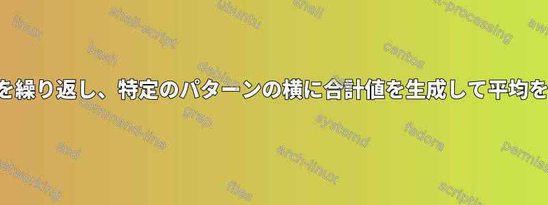 ディレクトリを繰り返し、特定のパターンの横に合計値を生成して平均を生成します。