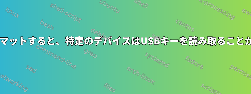 fdiskでフォーマットすると、特定のデバイスはUSBキーを読み取ることができません。