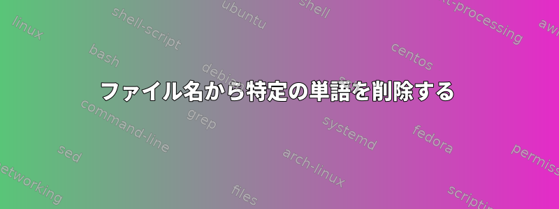 ファイル名から特定の単語を削除する