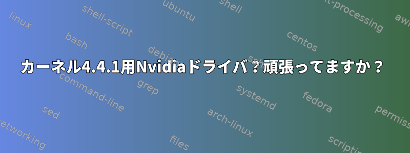 カーネル4.4.1用Nvidiaドライバ？頑張ってますか？