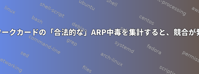 2つのネットワークカードの「合法的な」ARP中毒を集計すると、競合が発生します。