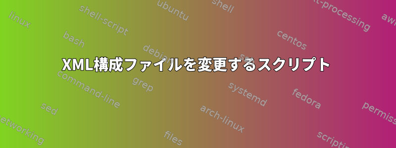 XML構成ファイルを変更するスクリプト