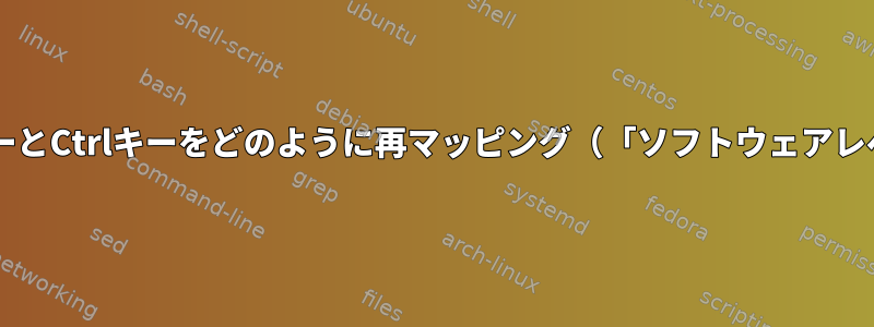 AcerノートブックでFnキーとCtrlキーをどのように再マッピング（「ソフトウェアレベルで」）するのですか？