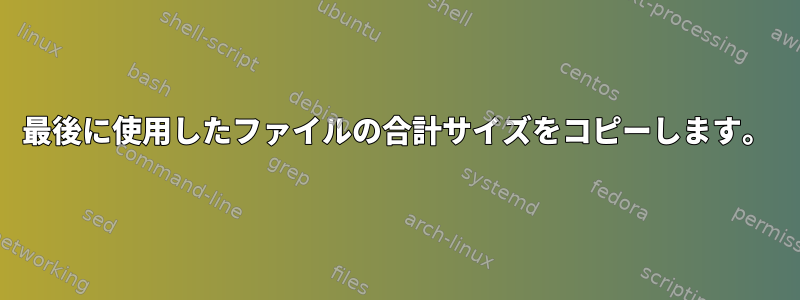 最後に使用したファイルの合計サイズをコピーします。