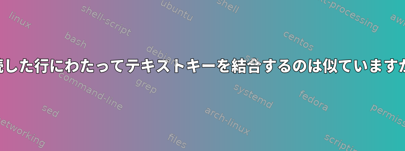 連続した行にわたってテキストキーを結合するのは似ていますか？