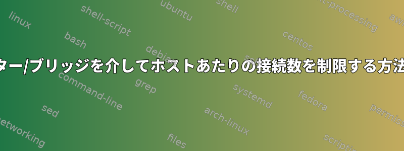 ルーター/ブリッジを介してホストあたりの接続数を制限する方法は？