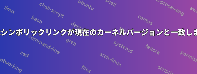 /bootシンボリックリンクが現在のカーネルバージョンと一致しません