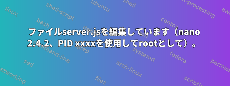 ファイルserver.jsを編集しています（nano 2.4.2、PID xxxxを使用してrootとして）。