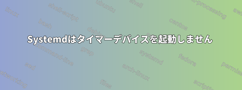 Systemdはタイマーデバイスを起動しません