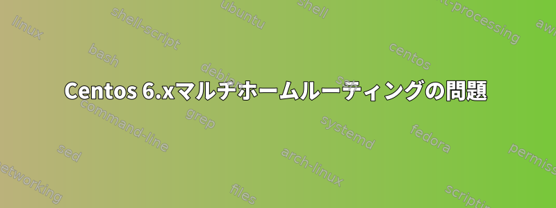 Centos 6.xマルチホームルーティングの問題