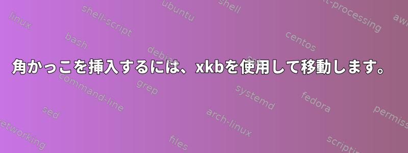 角かっこを挿入するには、xkbを使用して移動します。