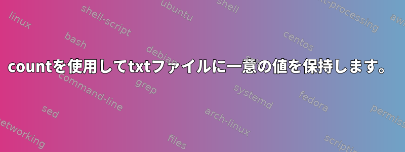 countを使用してtxtファイルに一意の値を保持します。