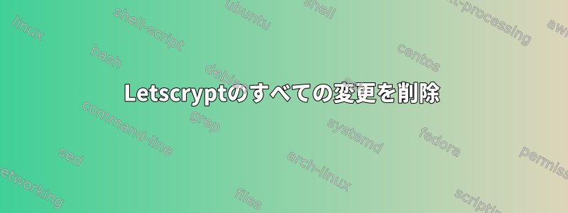 Letscryptのすべての変更を削除