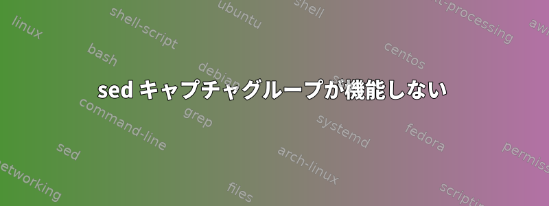 sed キャプチャグループが機能しない