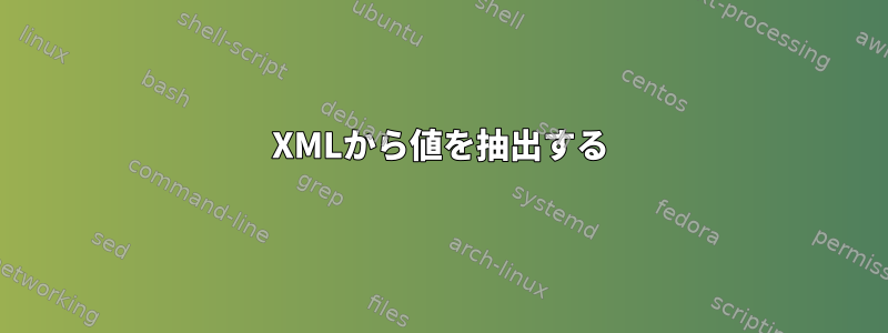 XMLから値を抽出する