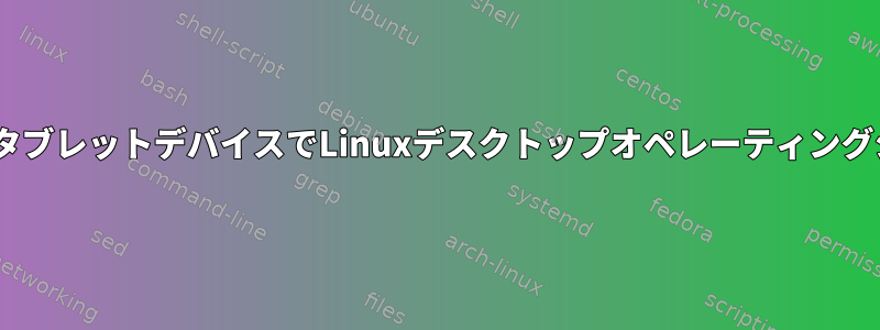 Windowsに付属のBaytrailタブレットデバイスでLinuxデスクトップオペレーティングシステムを実行できますか？