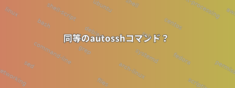 同等のautosshコマンド？