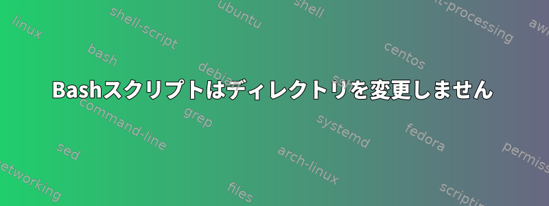 Bashスクリプトはディレクトリを変更しません