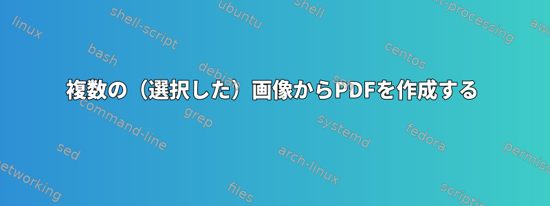 複数の（選択した）画像からPDFを作成する