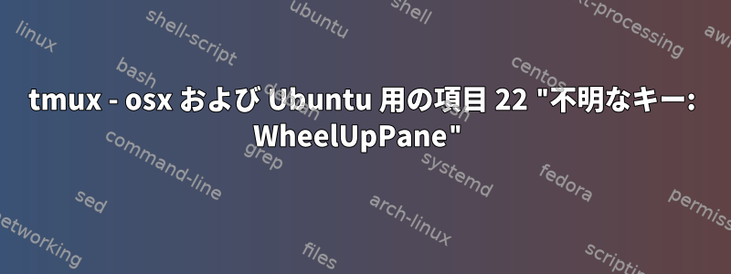 tmux - osx および Ubuntu 用の項目 22 "不明なキー: WheelUpPane"