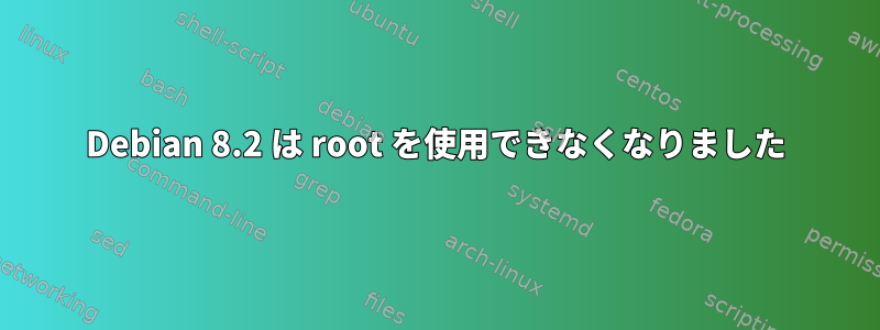 Debian 8.2 は root を使用できなくなりました