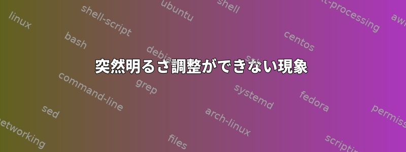 突然明るさ調整ができない現象