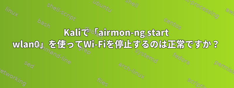 Kaliで「airmon-ng start wlan0」を使ってWi-Fiを停止するのは正常ですか？