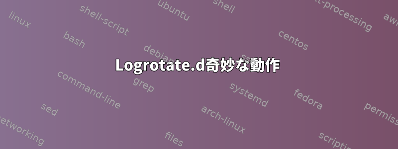 Logrotate.d奇妙な動作